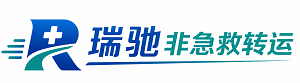 涞源县瑞驰非急救转运｜病人出院长途护送服务